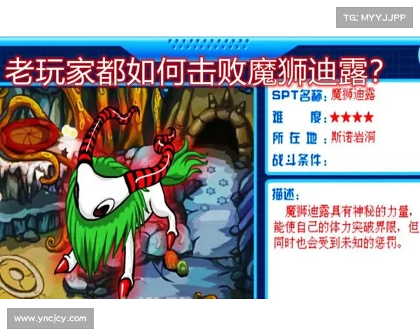 魔狮迪露的弱点解析与击败策略技巧分享 魔狮迪露的弱点解析与击败策略技巧分享