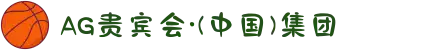 AG贵宾会·(中国)集团